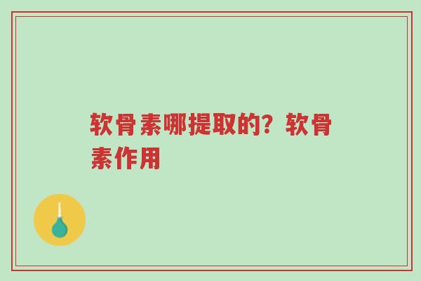 软骨素哪提取的?软骨素作用-第1张图片-超越 软骨素哪提取的?软骨素作用-第1张图片-超越