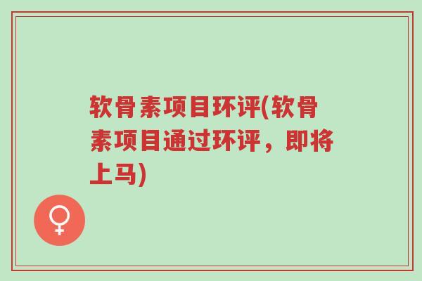 软骨素项目环评(软骨素项目通过环评,即将上马)-第1张图片-超越 软骨素项目环评(软骨素项目通过环评,即将上马)-第1张图片-超越
