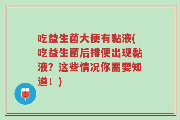 吃益生菌大便有黏液(吃益生菌后排便出现黏液?这些情况你需要知道!)-第1张图片-超越 吃益生菌大便有黏液(吃益生菌后排便出现黏液?这些情况你需要知道!)-第1张图片-超越