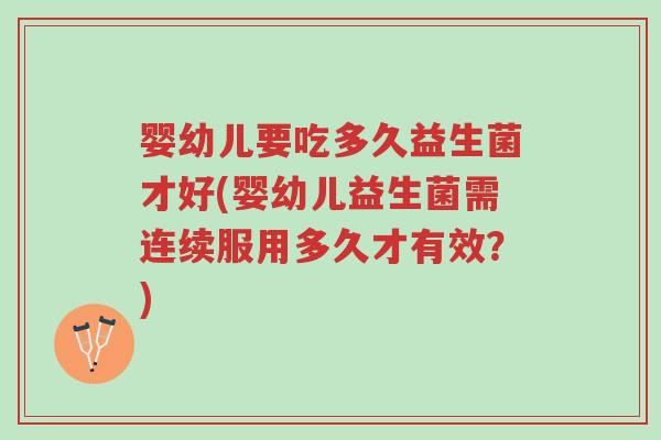 婴幼儿要吃多久益生菌才好(婴幼儿益生菌需连续服用多久才有效?)-第1张图片-超越 婴幼儿要吃多久益生菌才好(婴幼儿益生菌需连续服用多久才有效?)-第1张图片-超越
