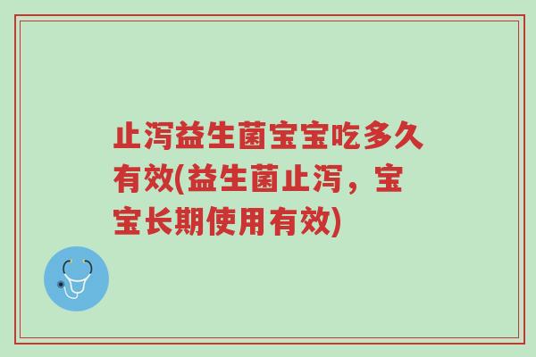 止泻益生菌宝宝吃多久有效(益生菌止泻,宝宝长期使用有效)-第1张图片-超越 止泻益生菌宝宝吃多久有效(益生菌止泻,宝宝长期使用有效)-第1张图片-超越