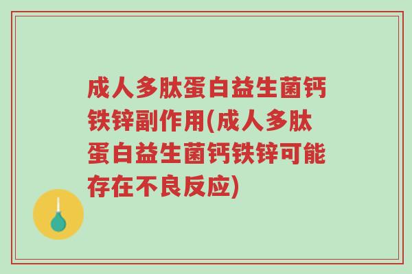 成人多肽蛋白益生菌钙铁锌副作用(成人多肽蛋白益生菌钙铁锌可能存在不良反应)-第1张图片-超越 成人多肽蛋白益生菌钙铁锌副作用(成人多肽蛋白益生菌钙铁锌可能存在不良反应)-第1张图片-超越