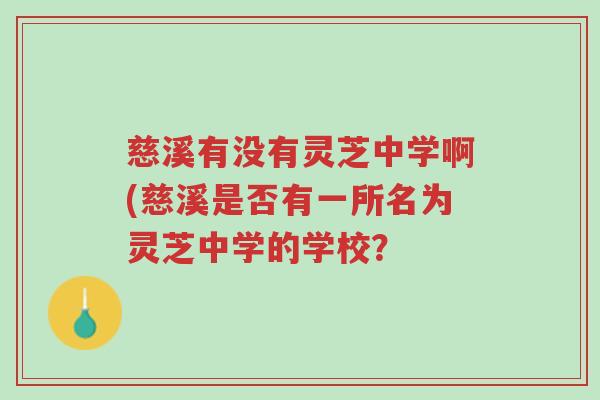 慈溪有没有灵芝中学啊(慈溪是否有一所名为灵芝中学的学校?-第1张图片-超越 慈溪有没有灵芝中学啊(慈溪是否有一所名为灵芝中学的学校?-第1张图片-超越