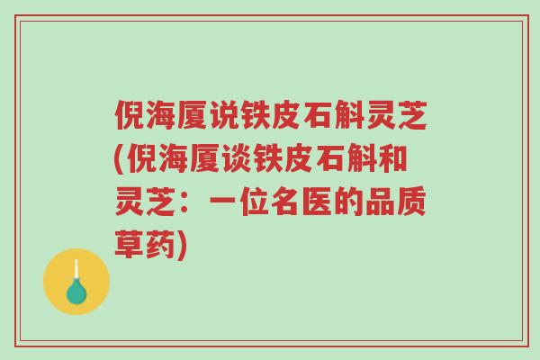 倪海厦说铁皮石斛灵芝(倪海厦谈铁皮石斛和灵芝:一位名医的品质草药)-第1张图片-超越 倪海厦说铁皮石斛灵芝(倪海厦谈铁皮石斛和灵芝:一位名医的品质草药)-第1张图片-超越