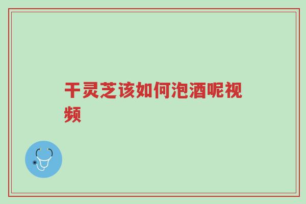 干灵芝该如何泡酒呢视频-第1张图片-超越 干灵芝该如何泡酒呢视频-第1张图片-超越