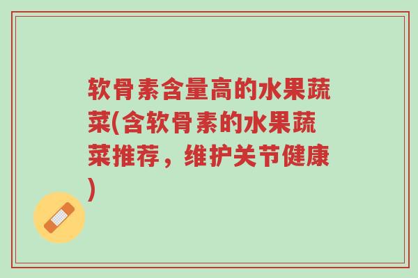 软骨素含量高的水果蔬菜(含软骨素的水果蔬菜推荐,维护关节健康)-第1张图片-超越 软骨素含量高的水果蔬菜(含软骨素的水果蔬菜推荐,维护关节健康)-第1张图片-超越