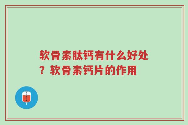 软骨素肽钙有什么好处?软骨素钙片的作用-第1张图片-超越 软骨素肽钙有什么好处?软骨素钙片的作用-第1张图片-超越