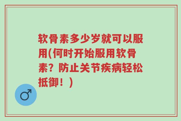 软骨素多少岁就可以服用(何时开始服用软骨素?防止关节疾病轻松抵御!)-第1张图片-超越 软骨素多少岁就可以服用(何时开始服用软骨素?防止关节疾病轻松抵御!)-第1张图片-超越