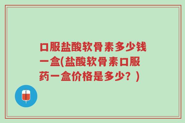 口服盐酸软骨素多少钱一盒(盐酸软骨素口服药一盒价格是多少?)-第1张图片-超越 口服盐酸软骨素多少钱一盒(盐酸软骨素口服药一盒价格是多少?)-第1张图片-超越