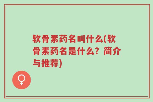 软骨素药名叫什么(软骨素药名是什么?简介与推荐)-第1张图片-超越 软骨素药名叫什么(软骨素药名是什么?简介与推荐)-第1张图片-超越