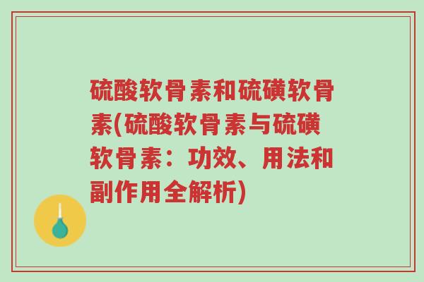 硫酸软骨素和硫磺软骨素(硫酸软骨素与硫磺软骨素:功效、用法和副作用全解析)-第1张图片-超越 硫酸软骨素和硫磺软骨素(硫酸软骨素与硫磺软骨素:功效、用法和副作用全解析)-第1张图片-超越