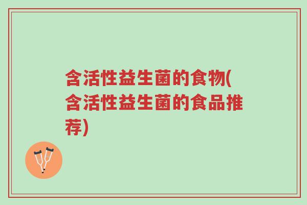 含活性益生菌的食物(含活性益生菌的食品推荐)-第1张图片-超越 含活性益生菌的食物(含活性益生菌的食品推荐)-第1张图片-超越