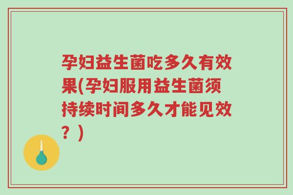 孕妇益生菌吃多久有效果(孕妇服用益生菌须持续时间多久才能见效?)-第1张图片-超越 孕妇益生菌吃多久有效果(孕妇服用益生菌须持续时间多久才能见效?)-第1张图片-超越
