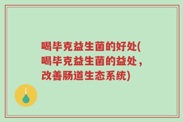 喝毕克益生菌的好处(喝毕克益生菌的益处,改善肠道生态系统)-第1张图片-超越 喝毕克益生菌的好处(喝毕克益生菌的益处,改善肠道生态系统)-第1张图片-超越
