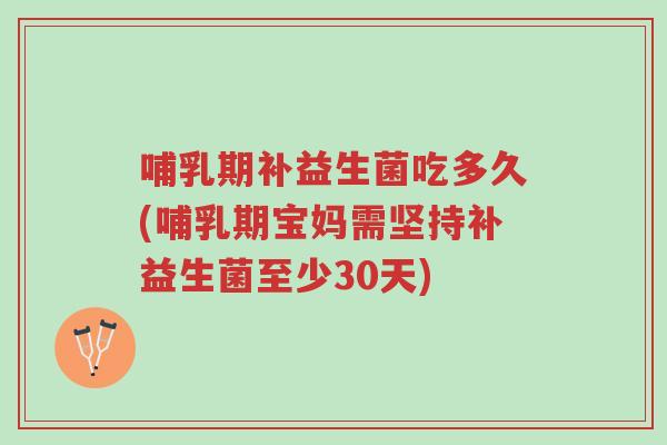 哺乳期补益生菌吃多久(哺乳期宝妈需坚持补益生菌至少30天)-第1张图片-超越 哺乳期补益生菌吃多久(哺乳期宝妈需坚持补益生菌至少30天)-第1张图片-超越