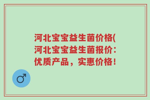 河北宝宝益生菌价格(河北宝宝益生菌报价:优质产品,实惠价格!-第1张图片-超越 河北宝宝益生菌价格(河北宝宝益生菌报价:优质产品,实惠价格!-第1张图片-超越