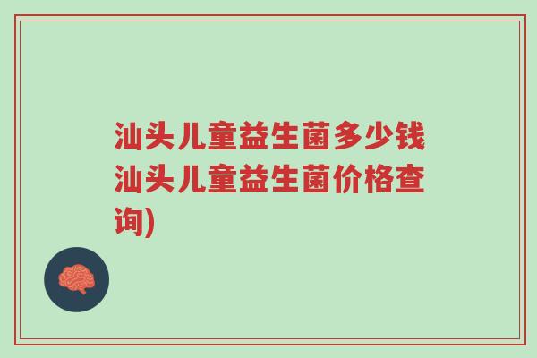汕头儿童益生菌多少钱汕头儿童益生菌价格查询)-第1张图片-超越 汕头儿童益生菌多少钱汕头儿童益生菌价格查询)-第1张图片-超越