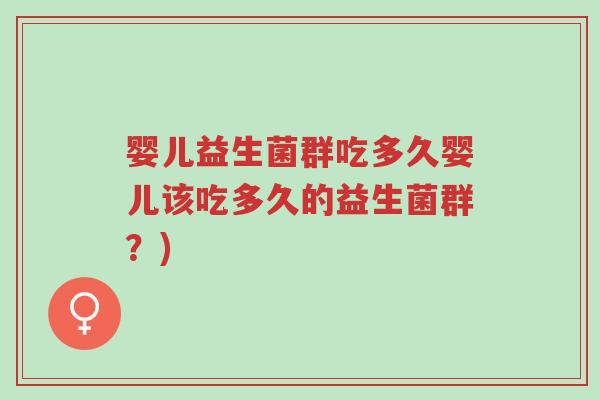 婴儿益生菌群吃多久婴儿该吃多久的益生菌群?)-第1张图片-超越 婴儿益生菌群吃多久婴儿该吃多久的益生菌群?)-第1张图片-超越
