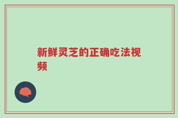 新鲜灵芝的正确吃法视频-第1张图片-超越 新鲜灵芝的正确吃法视频-第1张图片-超越