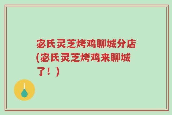 宓氏灵芝烤鸡聊城分店(宓氏灵芝烤鸡来聊城了！)-第1张图片-超越