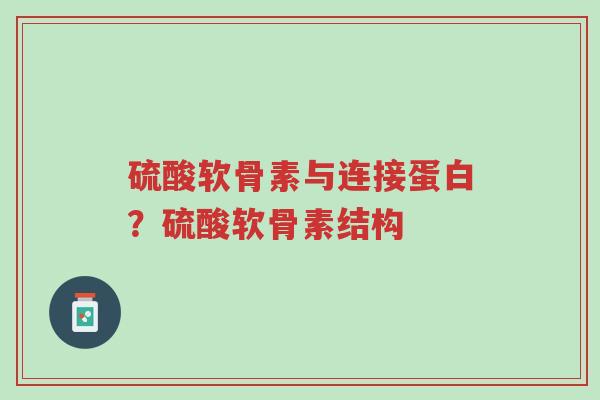 硫酸软骨素与连接蛋白?硫酸软骨素结构-第1张图片-超越 硫酸软骨素与连接蛋白?硫酸软骨素结构-第1张图片-超越