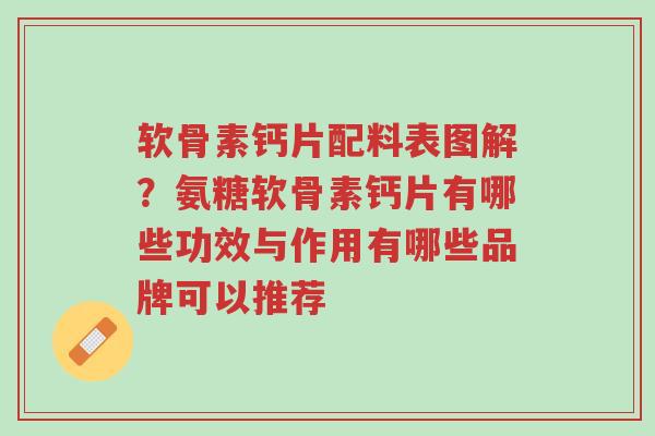 软骨素钙片配料表图解?氨糖软骨素钙片有哪些功效与作用有哪些品牌可以推荐-第1张图片-超越 软骨素钙片配料表图解?氨糖软骨素钙片有哪些功效与作用有哪些品牌可以推荐-第1张图片-超越