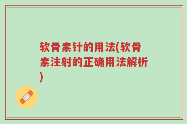 软骨素针的用法(软骨素注射的正确用法解析)-第1张图片-超越 软骨素针的用法(软骨素注射的正确用法解析)-第1张图片-超越