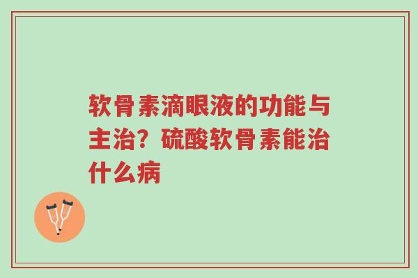 软骨素滴眼液的功能与主治?硫酸软骨素能治什么病-第1张图片-超越 软骨素滴眼液的功能与主治?硫酸软骨素能治什么病-第1张图片-超越