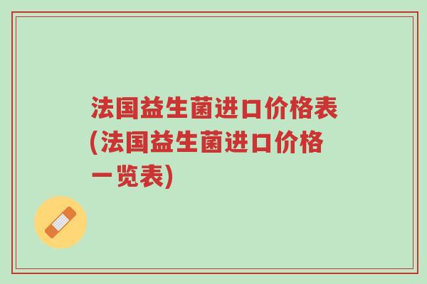 法国益生菌进口价格表(法国益生菌进口价格一览表)-第1张图片-超越 法国益生菌进口价格表(法国益生菌进口价格一览表)-第1张图片-超越
