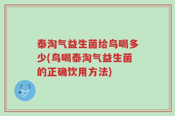 泰淘气益生菌给鸟喝多少(鸟喝泰淘气益生菌的正确饮用方法)-第1张图片-超越 泰淘气益生菌给鸟喝多少(鸟喝泰淘气益生菌的正确饮用方法)-第1张图片-超越