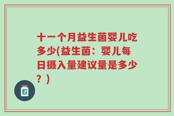 十一个月益生菌婴儿吃多少(益生菌:婴儿每日摄入量建议量是多少?)-第1张图片-超越 十一个月益生菌婴儿吃多少(益生菌:婴儿每日摄入量建议量是多少?)-第1张图片-超越