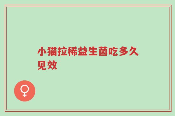 小猫拉稀益生菌吃多久见效-第1张图片-超越 小猫拉稀益生菌吃多久见效-第1张图片-超越
