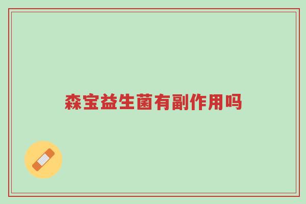 森宝益生菌有副作用吗-第1张图片-超越 森宝益生菌有副作用吗-第1张图片-超越