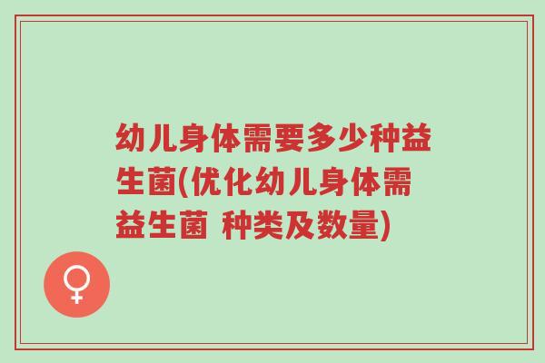 幼儿身体需要多少种益生菌(优化幼儿身体需益生菌 种类及数量)-第1张图片-超越