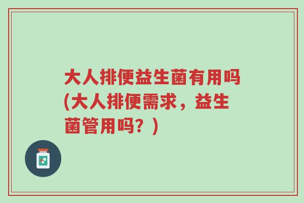 大人排便益生菌有用吗(大人排便需求,益生菌管用吗?)-第1张图片-超越 大人排便益生菌有用吗(大人排便需求,益生菌管用吗?)-第1张图片-超越
