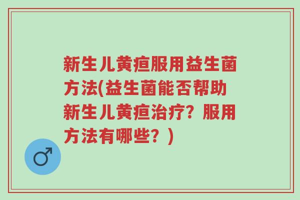 新生儿黄疸服用益生菌方法(益生菌能否帮助新生儿黄疸治疗?服用方法有哪些?)-第1张图片-超越 新生儿黄疸服用益生菌方法(益生菌能否帮助新生儿黄疸治疗?服用方法有哪些?)-第1张图片-超越