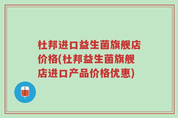杜邦进口益生菌旗舰店价格(杜邦益生菌旗舰店进口产品价格优惠)-第1张图片-超越