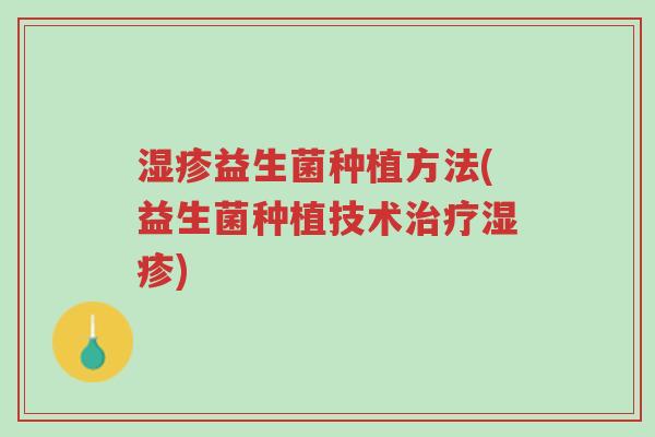 湿疹益生菌种植方法(益生菌种植技术治疗湿疹)-第1张图片-超越 湿疹益生菌种植方法(益生菌种植技术治疗湿疹)-第1张图片-超越