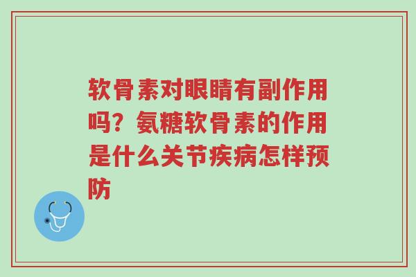 软骨素对眼睛有副作用吗?氨糖软骨素的作用是什么关节疾病怎样预防-第1张图片-超越 软骨素对眼睛有副作用吗?氨糖软骨素的作用是什么关节疾病怎样预防-第1张图片-超越