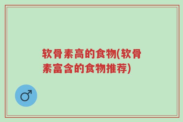 软骨素高的食物(软骨素富含的食物推荐)-第1张图片-超越 软骨素高的食物(软骨素富含的食物推荐)-第1张图片-超越