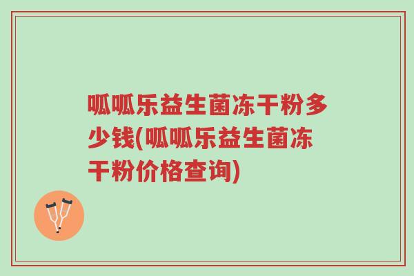 呱呱乐益生菌冻干粉多少钱(呱呱乐益生菌冻干粉价格查询)-第1张图片-超越 呱呱乐益生菌冻干粉多少钱(呱呱乐益生菌冻干粉价格查询)-第1张图片-超越