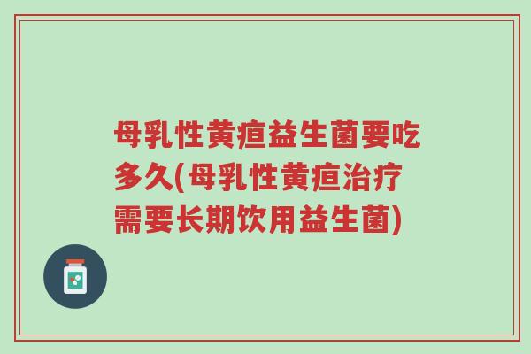 母乳性黄疸益生菌要吃多久(母乳性黄疸治疗需要长期饮用益生菌)-第1张图片-超越 母乳性黄疸益生菌要吃多久(母乳性黄疸治疗需要长期饮用益生菌)-第1张图片-超越