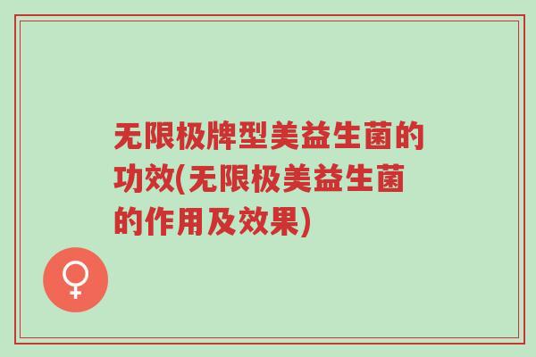 无限极牌型美益生菌的功效(无限极美益生菌的作用及效果)-第1张图片-超越