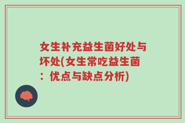 女生补充益生菌好处与坏处(女生常吃益生菌:优点与缺点分析)-第1张图片-超越 女生补充益生菌好处与坏处(女生常吃益生菌:优点与缺点分析)-第1张图片-超越