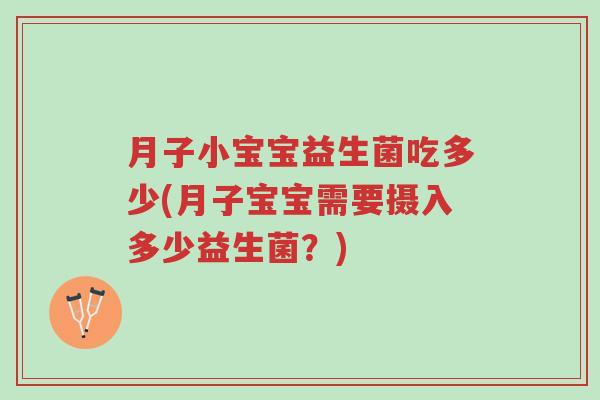 月子小宝宝益生菌吃多少(月子宝宝需要摄入多少益生菌?)-第1张图片-超越 月子小宝宝益生菌吃多少(月子宝宝需要摄入多少益生菌?)-第1张图片-超越