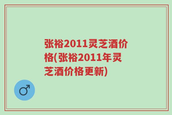 张裕2011灵芝酒价格(张裕2011年灵芝酒价格更新)-第1张图片-超越 张裕2011灵芝酒价格(张裕2011年灵芝酒价格更新)-第1张图片-超越