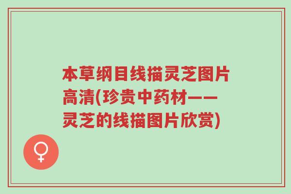 本草纲目线描灵芝图片高清(珍贵中药材——灵芝的线描图片欣赏)-第1张图片-超越 本草纲目线描灵芝图片高清(珍贵中药材——灵芝的线描图片欣赏)-第1张图片-超越