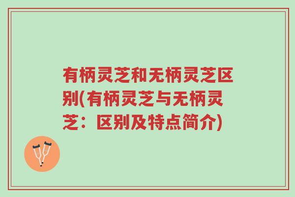 有柄灵芝和无柄灵芝区别(有柄灵芝与无柄灵芝:区别及特点简介)-第1张图片-超越 有柄灵芝和无柄灵芝区别(有柄灵芝与无柄灵芝:区别及特点简介)-第1张图片-超越