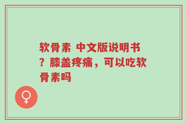 软骨素 中文版说明书?膝盖疼痛,可以吃软骨素吗-第1张图片-超越 软骨素 中文版说明书?膝盖疼痛,可以吃软骨素吗-第1张图片-超越