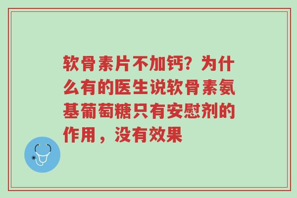 软骨素片不加钙?为什么有的医生说软骨素氨基葡萄糖只有安慰剂的作用,没有效果-第1张图片-超越 软骨素片不加钙?为什么有的医生说软骨素氨基葡萄糖只有安慰剂的作用,没有效果-第1张图片-超越